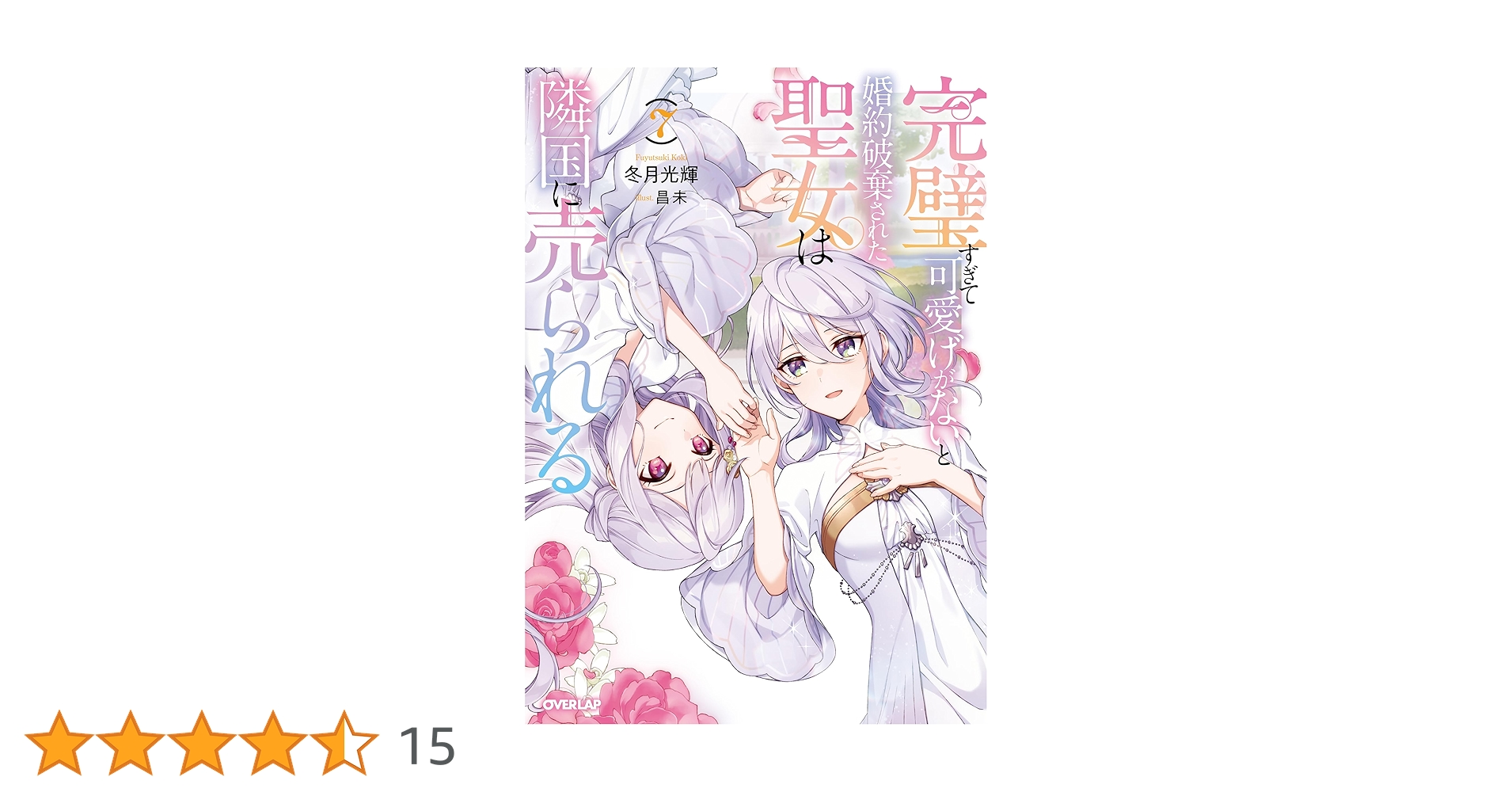 Amazon.co.jp: 完璧すぎて可愛げがないと婚約破棄された聖女は